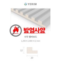 예림)방염 사각 템바보드 1200X12TX2400mm 예림템바보드/직각템바보드