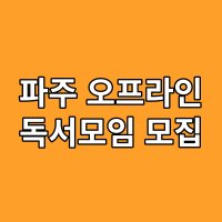 백만장자 메신저 독서모임(오프라인)