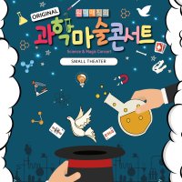 (도서관공연/과학마술쇼/사이언스매직쇼) 찾아가는 오리지널과학마술콘서트