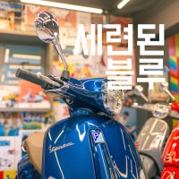 베스파 프리마베라 딥블루 드베송에디션 [No.9] 125 스쿠터 - 프로모션 중