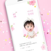 [당일제작 / 무료 감사장 이벤트] 돌잔치 초대장 모바일초대장 돌 백일 생일 취소 감사