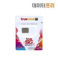 태국유심 TRUE MOVE 50GB 10일 데이터 전지역통화100분 (인천공항수령가능)