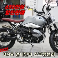 BMW 알나인티 스크램블러 파격가에 판매중