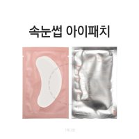 속눈썹아이패치 하이드로겔 단품 1봉 2개입