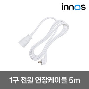 이노스 1구 전원 연장케이블 5m 연장선 멀티탭 고용량 16A 에어컨 tv 난방기