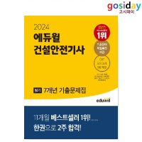 (분철가능) 2024 에듀윌 건설안전기사 필기 7개년 기출문제집