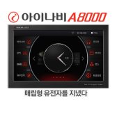 팅크웨어 아이나비 A8000