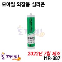 모아씰 외장용 실리콘 MR-887 (22년7월제조)