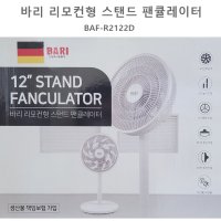 [바리] 리모컨 스탠드 팬큘레이터 선풍기 BAF R2122D