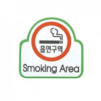 펠트 글자 청양토이 펠트사인 3000 - Smoking Area