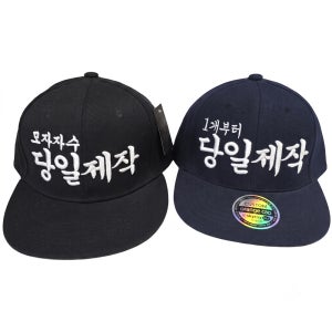 대두모자제작 볼캡 스냅백 메쉬캡 한글 로고 이니셜 직자수 맞춤 주문제작 빅사이즈 XL