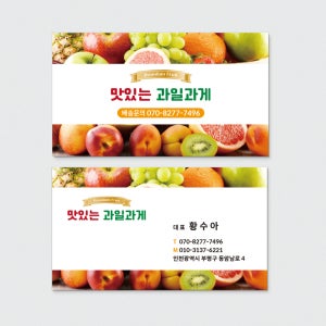 과일가게 농원 과수원 명함 알록달록 싱싱한 과일을 이미지로 작업한 디자인