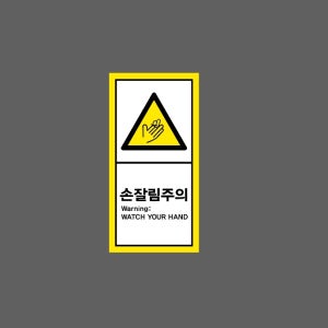 손잘림주의 CAUTION WATCH YOUR HAND h21 세로 459 산업스티커 9x4.5cm