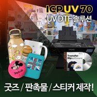 ICPUV70 (UV DTF 스티커 제작 솔루션)