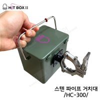 New (히트박스Ⅱ) HC-300 스텐 파이프 거치대 에기축광기 선상거치대