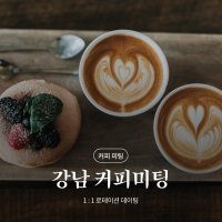 2030 직장인 커피 미팅 1:1 오프라인 소개팅