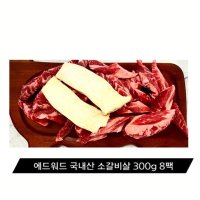 에드워드권 국내산 소갈비 수제 소갈비살 구이 300g 8팩