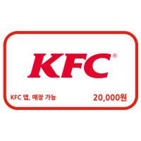 [굿콘] KFC 2만원권 치킨 햄버거 기프티콘 kfc 모바일 금액권