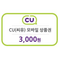 [굿콘] CU 씨유 3천원 모바일상품권 편의점 금액권