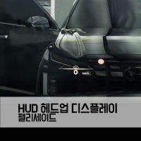 팰리세이드 HUD 헤드업 디스플레이 순정