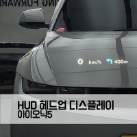 아이오닉5 HUD 헤드업 디스플레이 순정