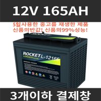 중고베터리 신품급 5회미만사용 재생밧대리 골프카배터리 밧데리 12V165AH 12165 로케트