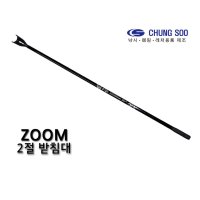 청수레저 ZOOM 2단 앞받침대