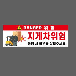 DANGER 위험 지게차위험 통행 시 좌우를 살펴주세요 WJ156 3010 산업스티커 15x5cm
