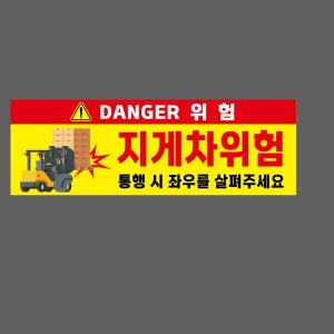 DANGER 위험 지게차위험 통행 시 좌우를 살펴주세요 노랑 WJ153 3010 산업스티커 15x5cm