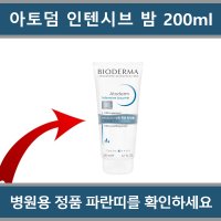 [병원용] 바이오더마 아토덤 인텐시브 밤 200ml - 사용기한 2025.8월