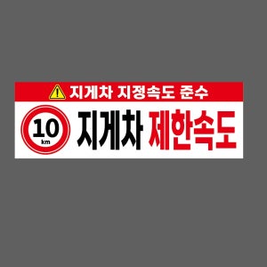 지게차 지정속도 준수 10km 지게차 제한속도 WJ141 3010 산업스티커 15x5cm