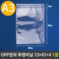 OPP 투명 비닐봉투 A3 포장 33X45+4cm 1장