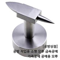 공방 작업용 소형 모루 금속공예 가죽공예 공예용 모루