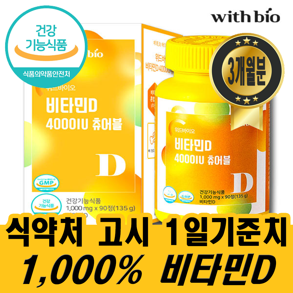 <b>위드</b>바이오 레몬맛 씹어먹는 일일비타민D 권장량 1000% 츄어블정 x 90정(3개월분)