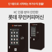 24시 무인카페 무인 커피 머신 자판기사업용 롯데기공 LVM-6340KAD 스마트형 신형