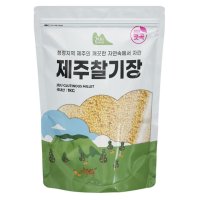 햇곡 청정지역 제주에서 자란 제주 찰기장 1kg 지퍼포장 국내산 잡곡밥 건강한십단 자취생 차박 캠핑 소포장