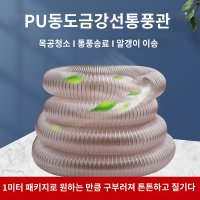 연장 집진호스 폴리우레탄 진공호스 닥트 에어