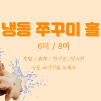 냉동 쭈꾸미 한박스 2.16kg 베트남산 중식,볶음 각종 요리