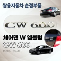 체어맨w cw600 엠블럼 트렁크 배지 테일 앰블럼 쌍용자동차 순정부품 7995014200