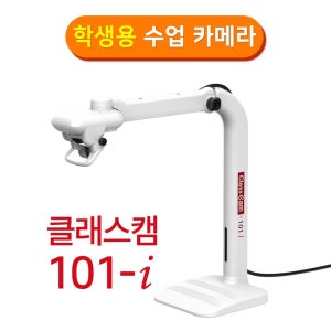 클래스캠 101-i 화상수업전용 화상카메라 웹캠