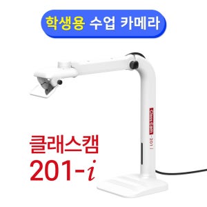 클래스캠 201-i 화상수업전용 화상카메라 웹캠