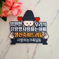 우리 아빠 생신 토퍼/킹왕짱 아빠/생신 이벤트