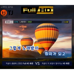 TJ미디어 태진 43인치 FULL HD 노래방 모니터 TV