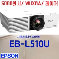 엡손 중고빔프로젝터 EB-L510U 5000안시 WUXGA 레이저/ 최대3만시간 수명