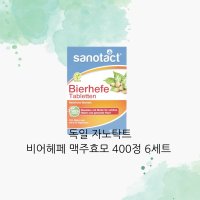 독일 자노탁트 비어헤페 맥주효모 400정6세트