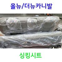 올뉴/더뉴카니발 9인승 / 11인승 싱킹시트 (중고) 그레이색상