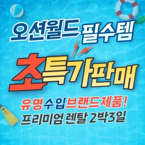 오션월드 렌탈 구명조끼 래쉬가드 수영복 유명수입브랜드제품 초특가 판매 및 프리미엄 렌탈
