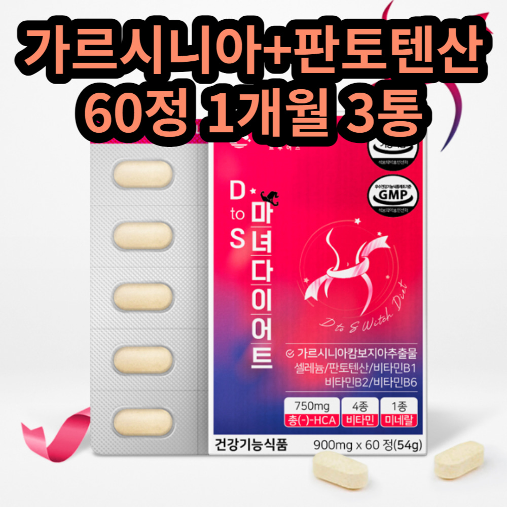 마녀다이어트 정제영양제 가르시니아+판토텐산 1달3통 지방컷 건강한 노년 속편한 캄보지아 가르시아나