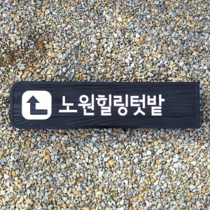 2029 노원힐링텃밭 이정표 화살표 팻말 방향표지판 안내판 나무간판 찾아가는 길 푯말 현판