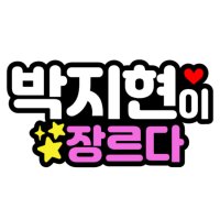 장르다 안성훈 박지현 진해성 박서진 펠트지 네임핀 이름표 명찰 콘서트 미스터트롯2 굿즈